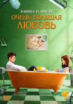 Очень большая любовь онлайн